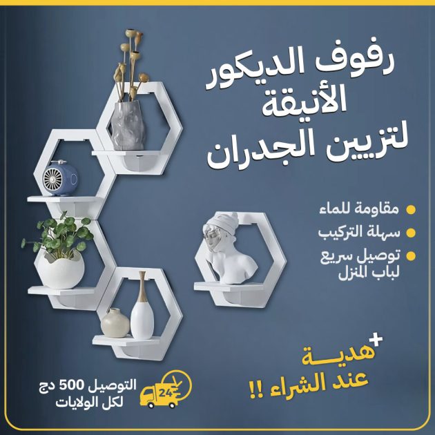 رفوف الديكور الأنيقة لتزيين الجدران